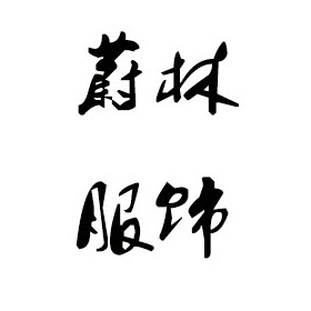 河源毛衣